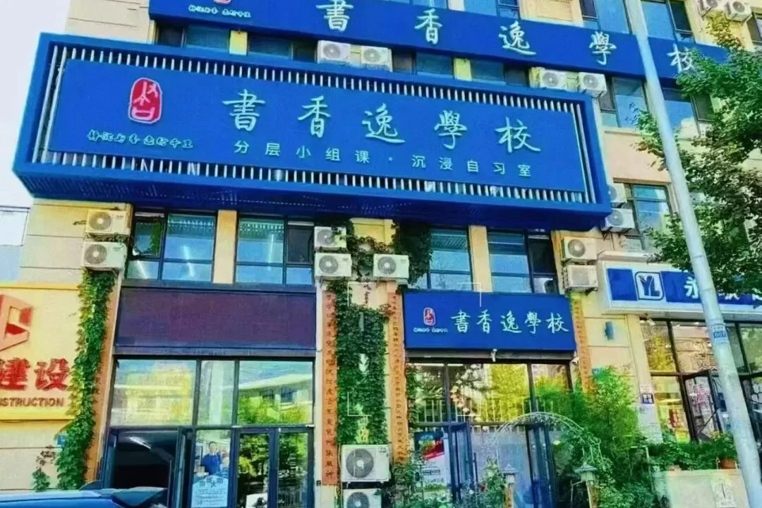 书香逸学校华南校区门面实景