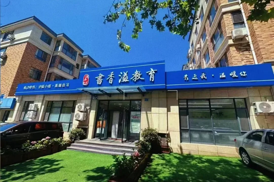书香逸学校金三角校区门面实景