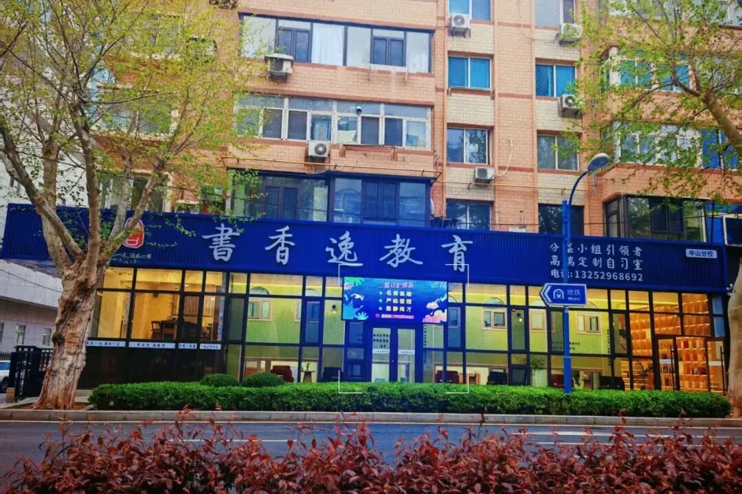 书香逸学校中山校区门面实景