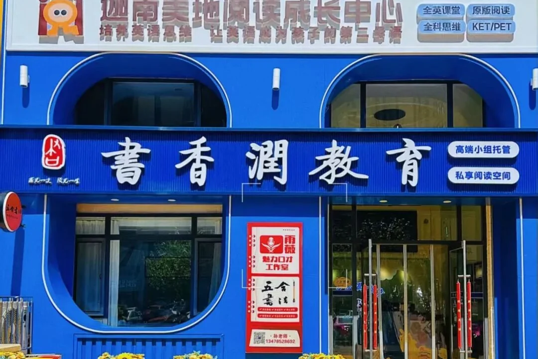 书香逸学校中心小学校区门面实景