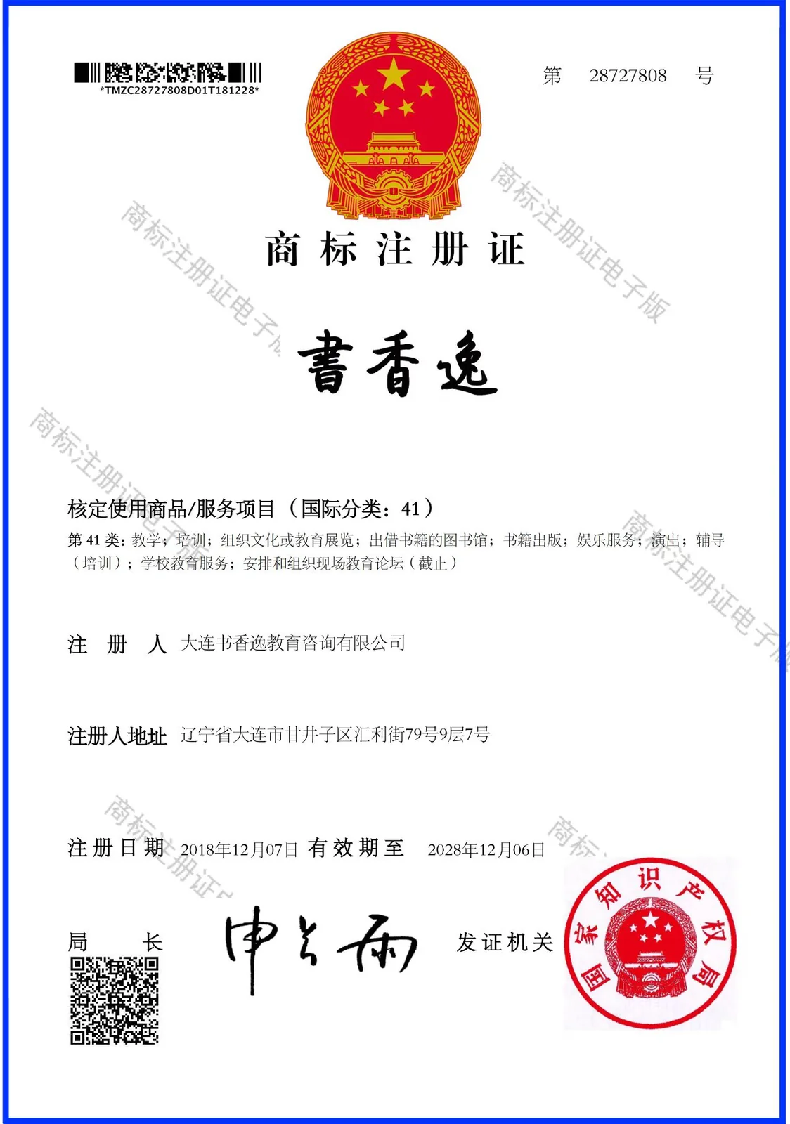 书香逸第41类商标注册证