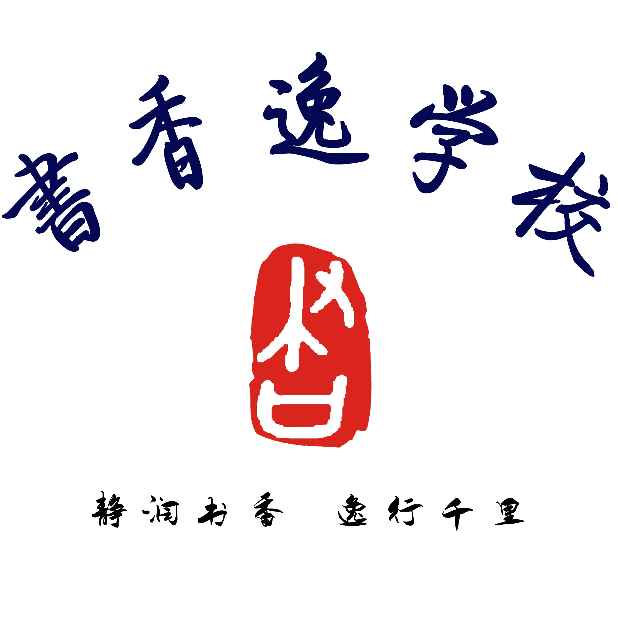 书香逸学校完整品牌标志